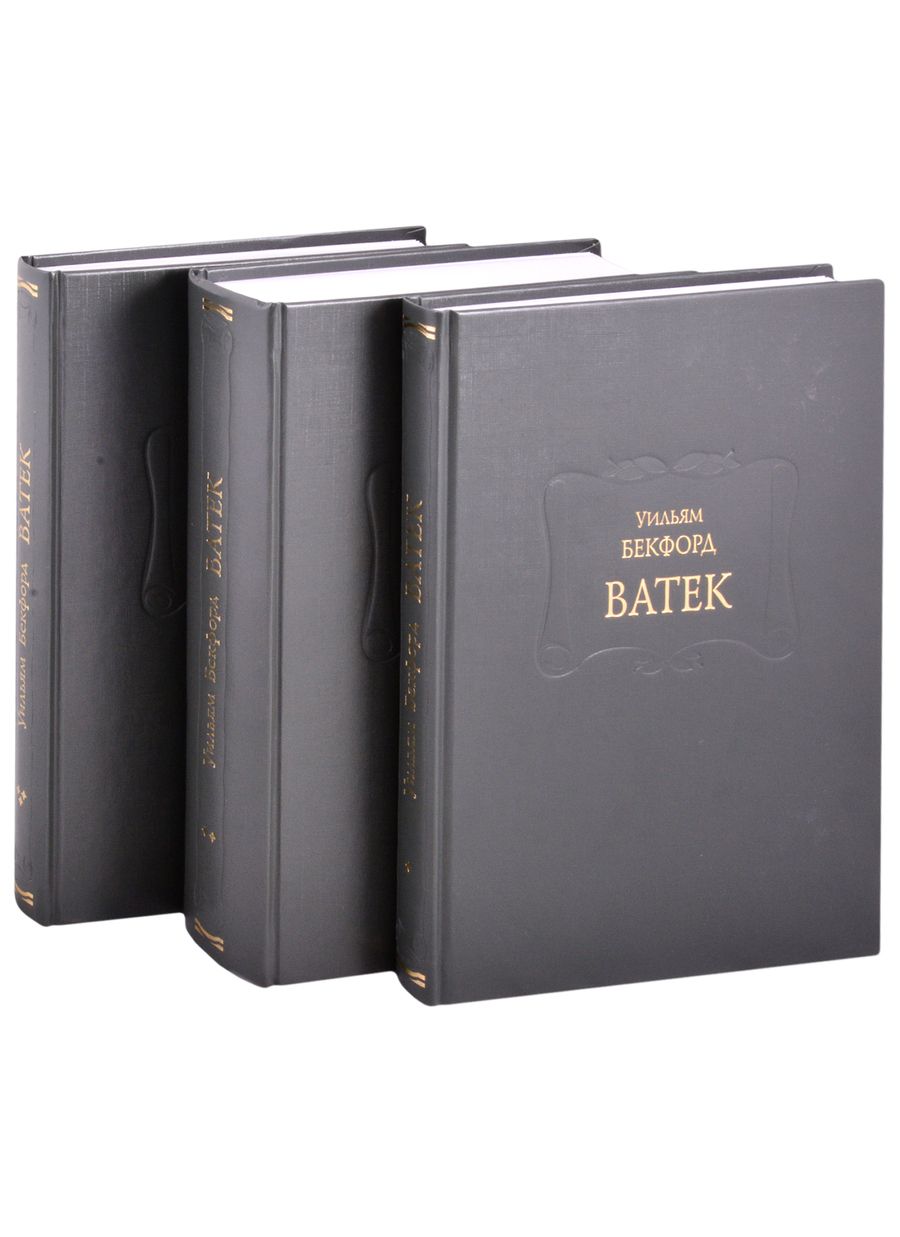 Обложка книги "Бекфорд: Ватек. В 3-х книгах (комплект)"