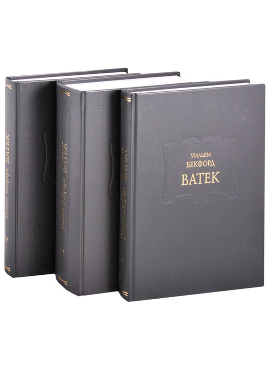 Обложка книги "Бекфорд: Ватек. В 3-х книгах (комплект)"