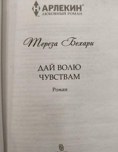 Фотография книги "Бехари: Дай волю чувствам"