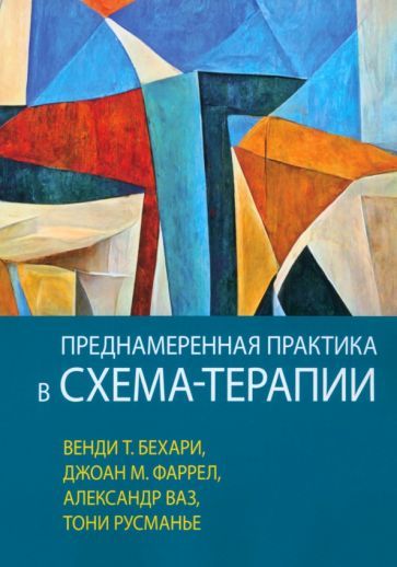 Обложка книги "Бехари, Фаррел, Русманье: Преднамеренная практика в схема-терапии"