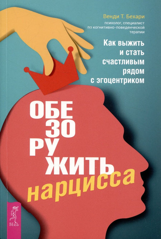 Обложка книги "Бехари: Обезоружить нарцисса. Как выжить и стать счастливым рядом с эгоцентриком"