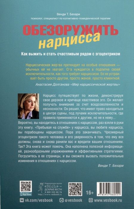 Фотография книги "Бехари: Обезоружить нарцисса. Как выжить и стать счастливым рядом с эгоцентриком"