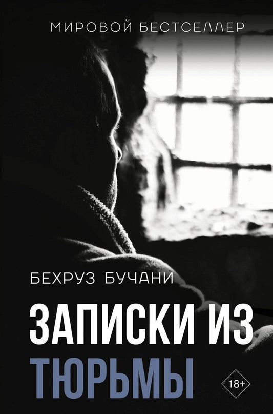 Обложка книги "Бехруз Бучани: Записки из Тюрьмы"