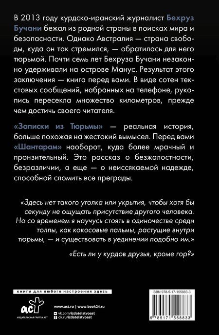 Фотография книги "Бехруз Бучани: Записки из Тюрьмы"