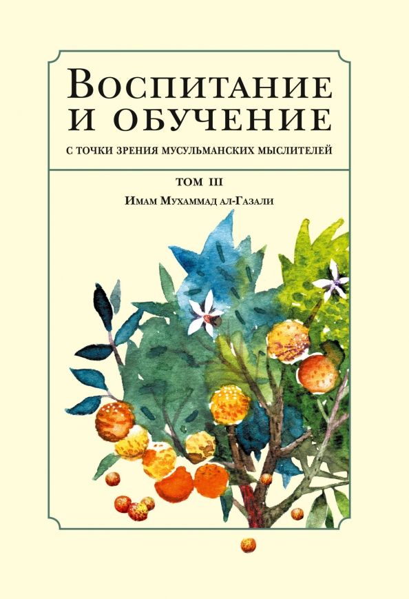 Обложка книги "Бехруз Рафи`и: Воспитание и обучение с точки зрения мусульманских мыслителей. Том 3"