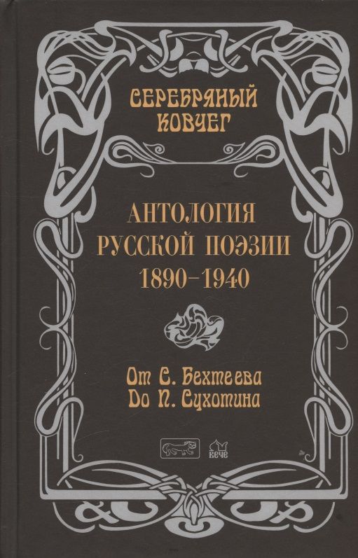 Обложка книги "Бехтеев, Сухотин, Савинов: Антология русской поэзии. 1890-1940. От С. Бехтеева до П. Сухотина"