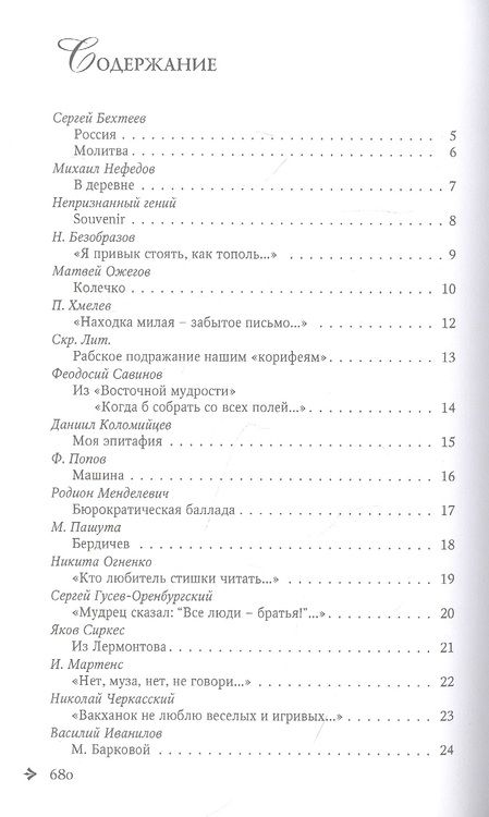 Фотография книги "Бехтеев, Сухотин, Савинов: Антология русской поэзии. 1890-1940. От С. Бехтеева до П. Сухотина"
