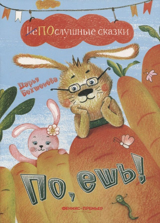 Обложка книги "Бехтенева: По, ешь!"