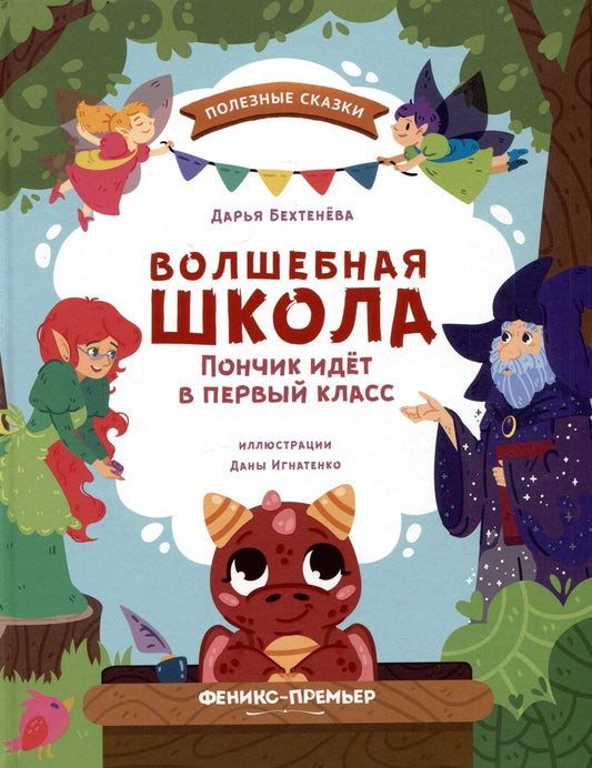 Обложка книги "Бехтенева: Волшебная школа. Пончик идет в первый класс"