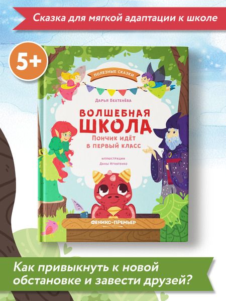 Фотография книги "Бехтенева: Волшебная школа. Пончик идет в первый класс"