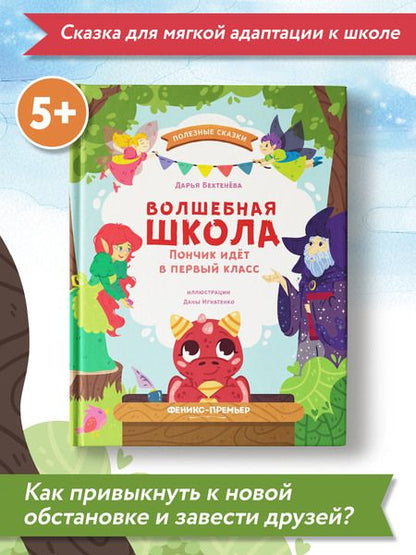 Фотография книги "Бехтенева: Волшебная школа. Пончик идет в первый класс"