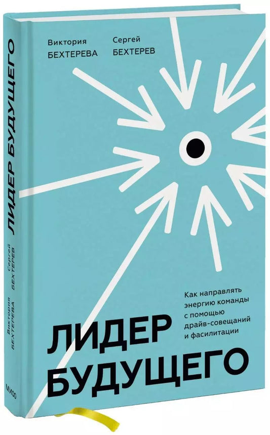 Обложка книги "Бехтерев, Бехтерева: Лидер будущего. Как направлять энергию команды с помощью драйв-совещаний и фасилитации"