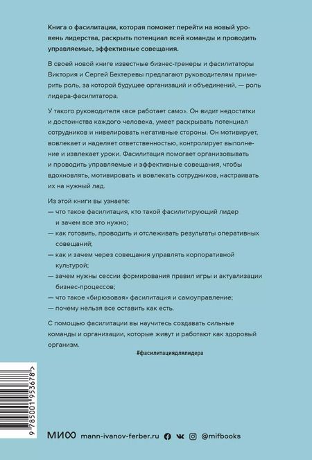 Фотография книги "Бехтерев, Бехтерева: Лидер будущего. Как направлять энергию команды с помощью драйв-совещаний и фасилитации"