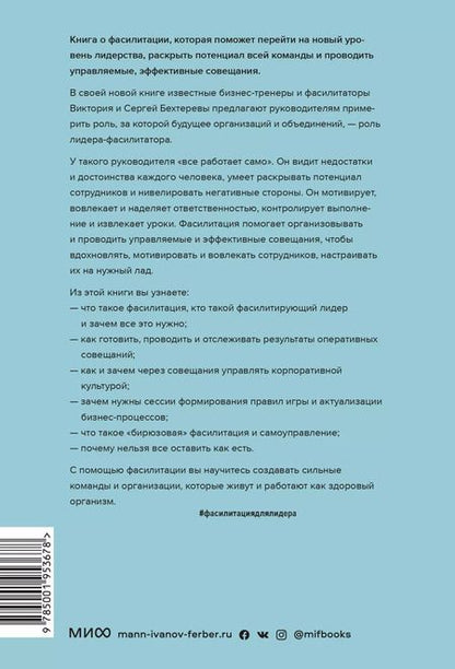 Фотография книги "Бехтерев, Бехтерева: Лидер будущего. Как направлять энергию команды с помощью драйв-совещаний и фасилитации"