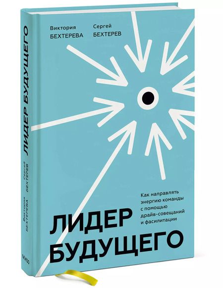 Фотография книги "Бехтерев, Бехтерева: Лидер будущего. Как направлять энергию команды с помощью драйв-совещаний и фасилитации"