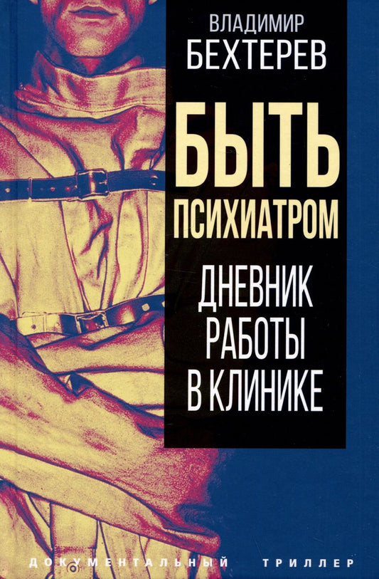 Обложка книги "Бехтерев: Быть психиатром. Дневник работы в клинике"