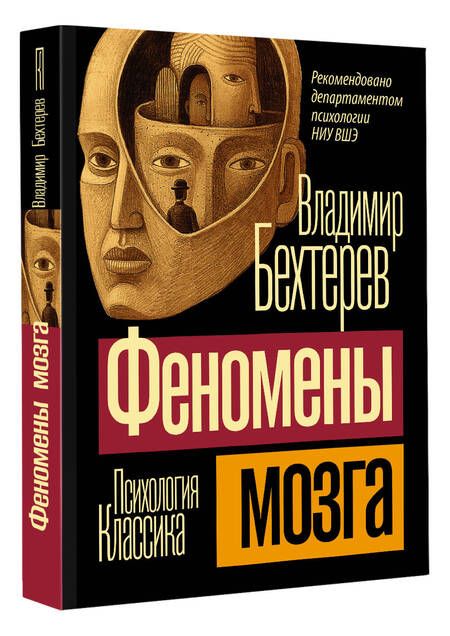 Фотография книги "Бехтерев: Феномены мозга"