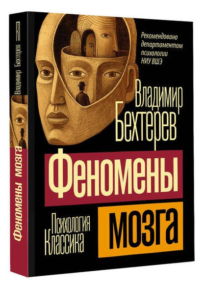 Фотография книги "Бехтерев: Феномены мозга"