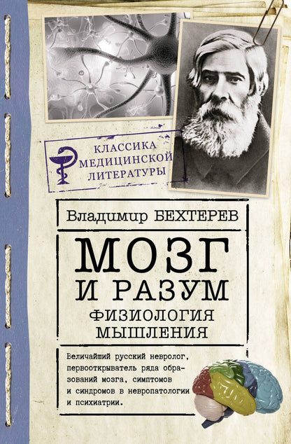 Обложка книги "Бехтерев: Мозг и разум. Физиология мышления"