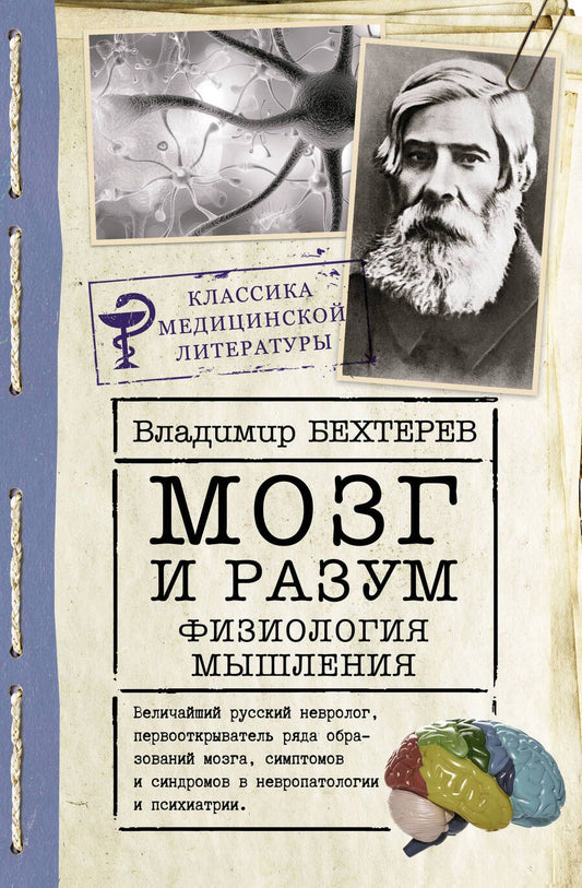 Обложка книги "Бехтерев: Мозг и разум. Физиология мышления"