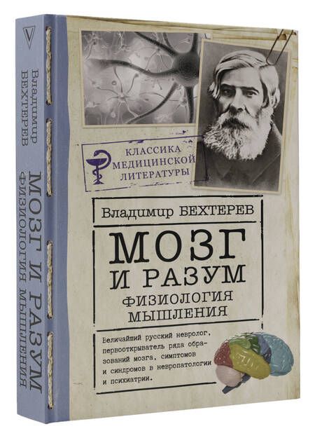 Фотография книги "Бехтерев: Мозг и разум. Физиология мышления"