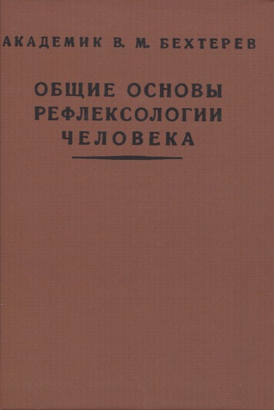 Обложка книги "Бехтерев: Общие основы рефлексологии человека"