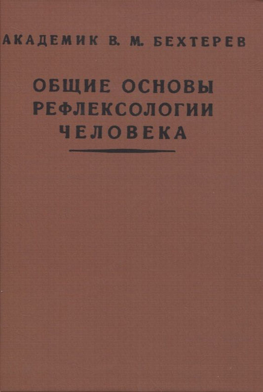 Обложка книги "Бехтерев: Общие основы рефлексологии человека"