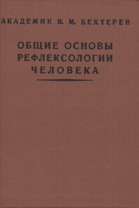 Фотография книги "Бехтерев: Общие основы рефлексологии человека"