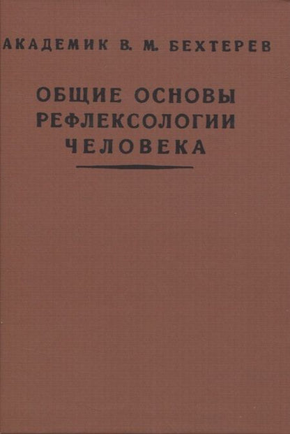 Фотография книги "Бехтерев: Общие основы рефлексологии человека"