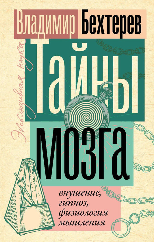 Обложка книги "Бехтерев: Тайны мозга. Внушение, гипноз, физиология мышления"