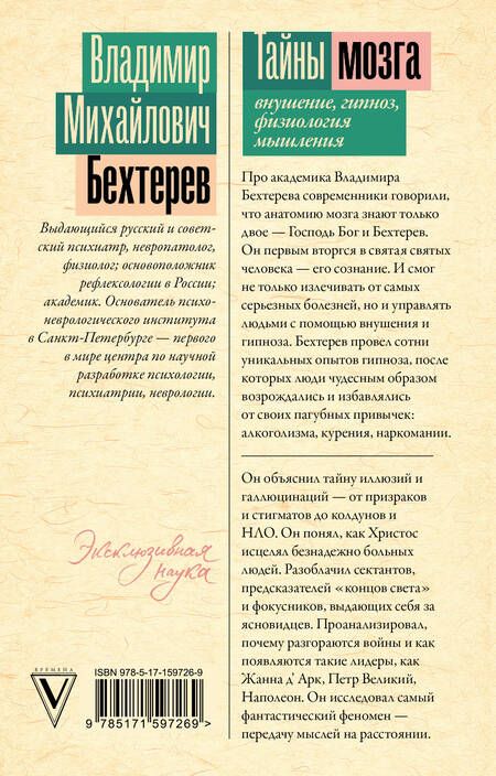 Фотография книги "Бехтерев: Тайны мозга. Внушение, гипноз, физиология мышления"