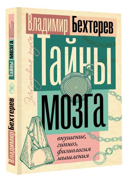 Фотография книги "Бехтерев: Тайны мозга. Внушение, гипноз, физиология мышления"