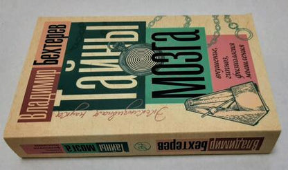 Фотография книги "Бехтерев: Тайны мозга. Внушение, гипноз, физиология мышления"