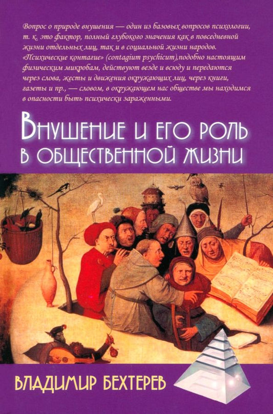 Обложка книги "Бехтерев: Внушение и его роль в общественной жизни"