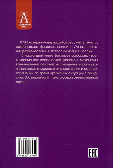 Фотография книги "Бехтерев: Внушение и его роль в общественной жизни"
