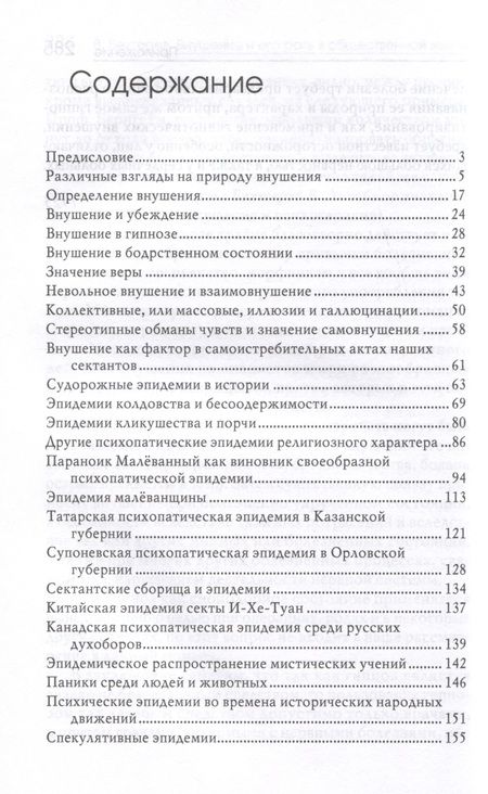 Фотография книги "Бехтерев: Внушение и его роль в общественной жизни"