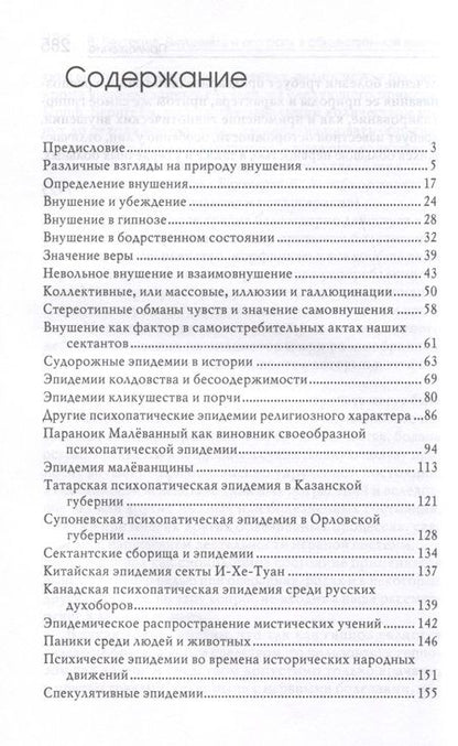 Фотография книги "Бехтерев: Внушение и его роль в общественной жизни"