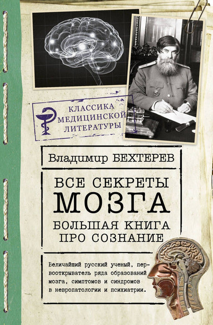Обложка книги "Бехтерев: Все секреты мозга. Большая книга про сознание"