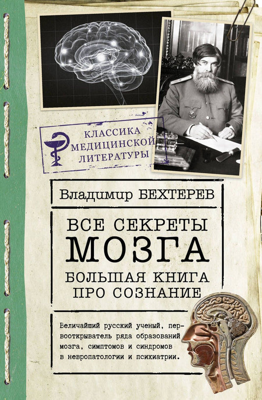 Обложка книги "Бехтерев: Все секреты мозга. Большая книга про сознание"