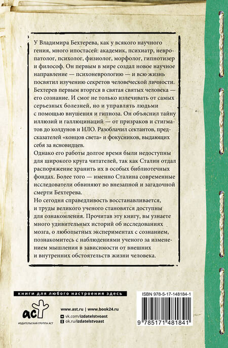 Фотография книги "Бехтерев: Все секреты мозга. Большая книга про сознание"