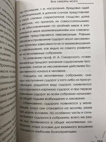 Фотография книги "Бехтерев: Все секреты мозга. Большая книга про сознание"
