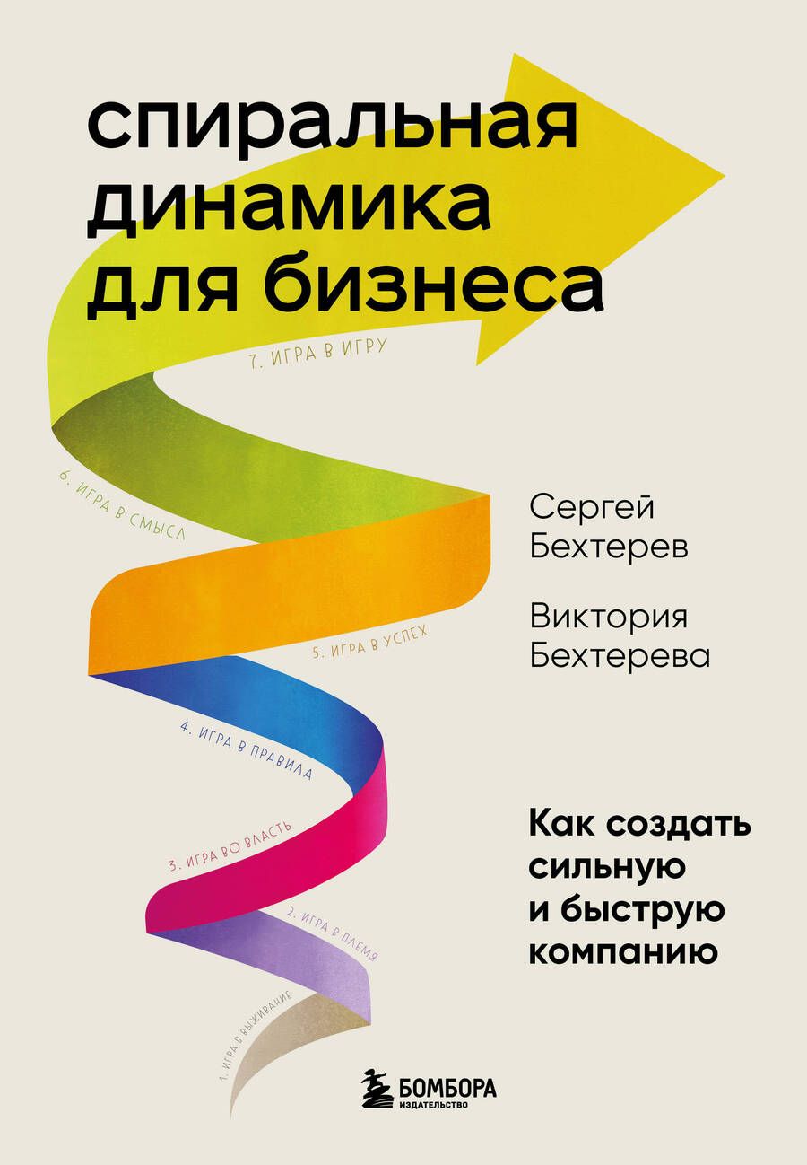 Обложка книги "Бехтерева, Бехтерев: Спиральная динамика для бизнеса. Как создать сильную и быструю компанию"