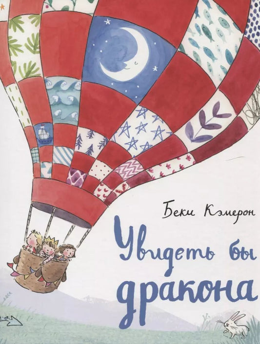 Обложка книги "Беки Кэмерон: Увидеть бы дракона"