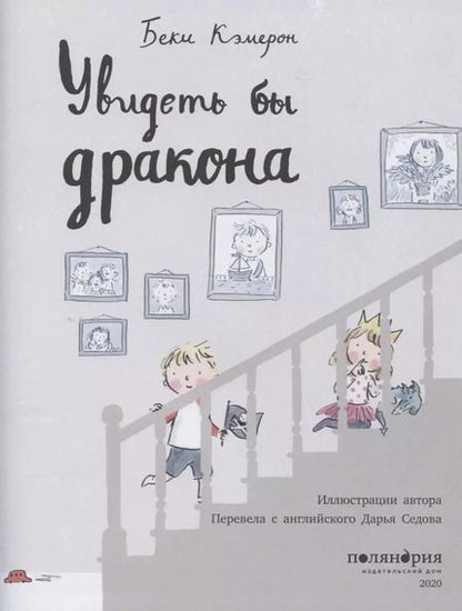 Фотография книги "Беки Кэмерон: Увидеть бы дракона"