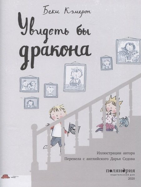 Фотография книги "Беки Кэмерон: Увидеть бы дракона"
