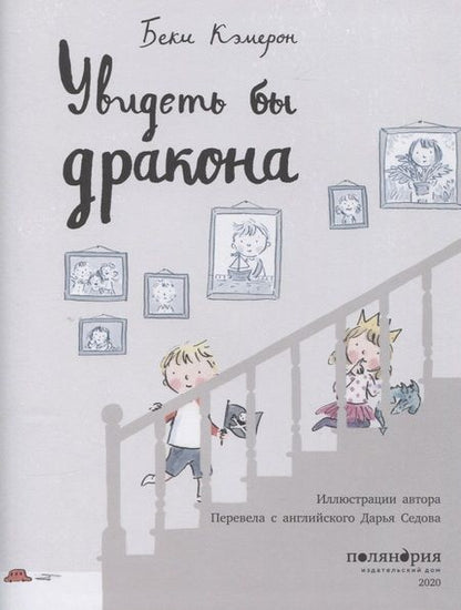 Фотография книги "Беки Кэмерон: Увидеть бы дракона"