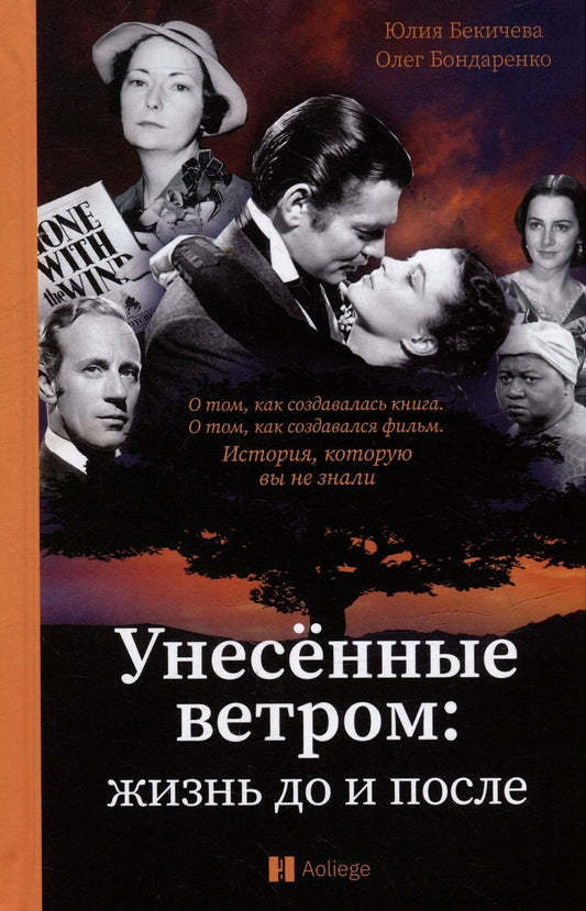Обложка книги "Бекичева, Бондаренко: Унесённые ветром. Жизнь до и после"