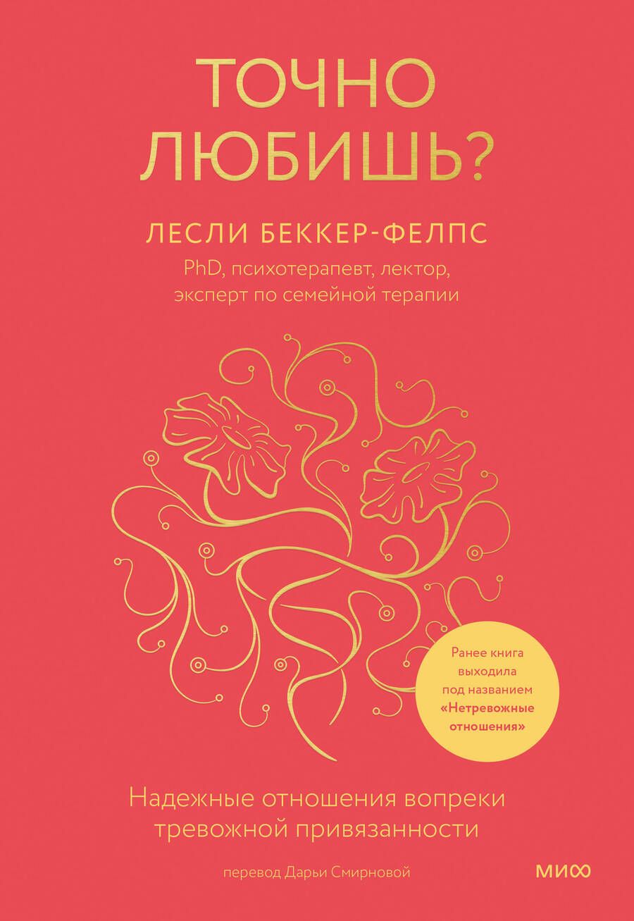 Обложка книги "Беккер-Фелпс: Точно любишь? Надежные отношения вопреки тревожной привязанности"