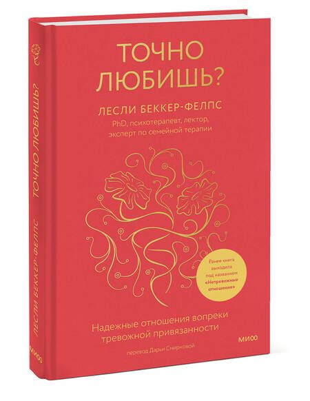 Фотография книги "Беккер-Фелпс: Точно любишь? Надежные отношения вопреки тревожной привязанности"