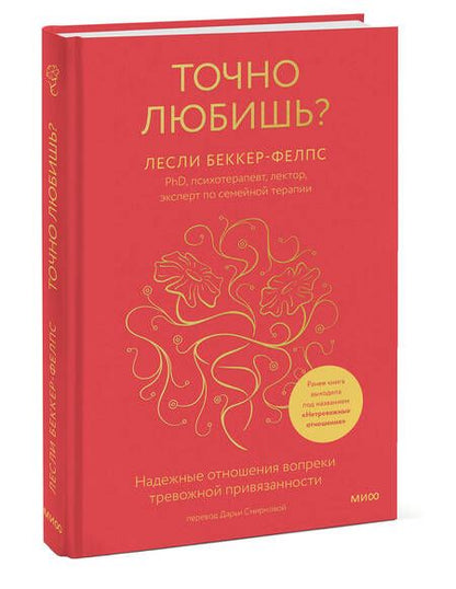 Фотография книги "Беккер-Фелпс: Точно любишь? Надежные отношения вопреки тревожной привязанности"